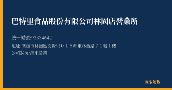 巴特里食品股份有限公司林園店營業所的照片-統編 93334642(高雄市) 公司登記資料與營業項目詳細圖表