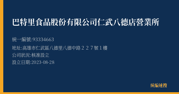巴特里食品股份有限公司仁武八德店營業所的照片-統編 93334663(高雄市) 公司登記資料與營業項目詳細圖表