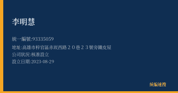 李明慧的照片-統編 93335059(高雄市) 公司登記資料與營業項目詳細圖表