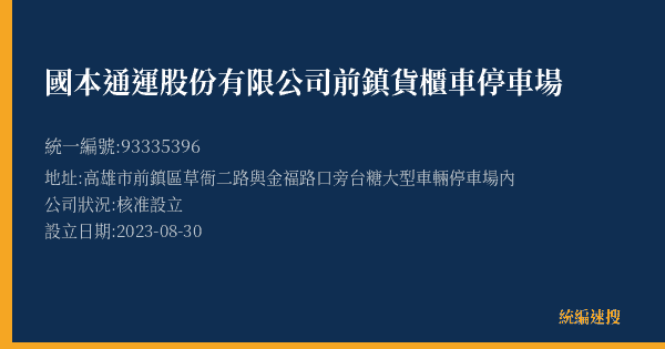 國本通運股份有限公司前鎮貨櫃車停車場的照片-統編 93335396(高雄市) 公司登記資料與營業項目詳細圖表