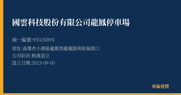 國雲科技股份有限公司龍鳳停車場的照片-統編 93335895(高雄市) 公司登記資料與營業項目詳細圖表