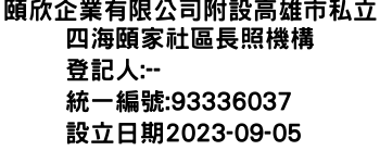 IMG-頤欣企業有限公司附設高雄市私立四海頤家社區長照機構