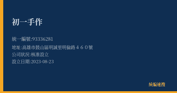 初一手作的照片-統編 93336281(高雄市) 公司登記資料與營業項目詳細圖表