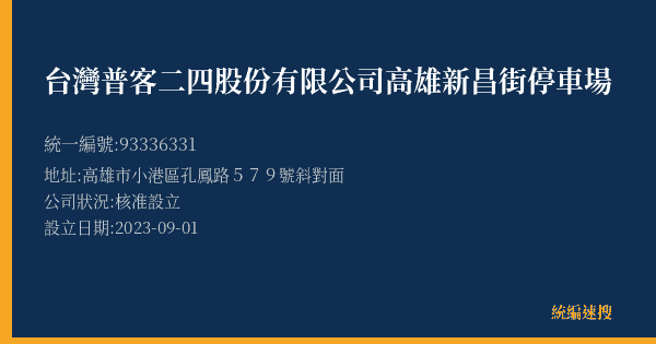 台灣普客二四股份有限公司高雄新昌街停車場的照片-統編 93336331(高雄市) 公司登記資料與營業項目詳細圖表