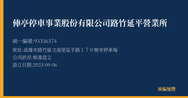 俥亭停車事業股份有限公司路竹延平營業所的照片-統編 93336374(高雄市) 公司登記資料與營業項目詳細圖表