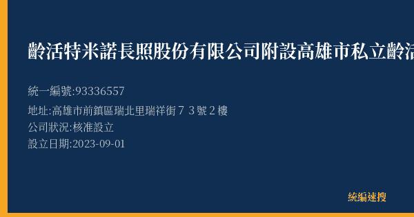 齡活特米諾長照股份有限公司附設高雄市私立齡活居家長照機構的照片-統編 93336557(高雄市) 公司登記資料與營業項目詳細圖表