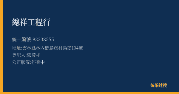 總祥工程行的照片-統編 93338555(雲林縣) 公司登記資料與營業項目詳細圖表