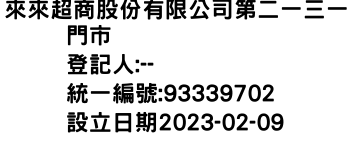 IMG-來來超商股份有限公司第二一三一門市