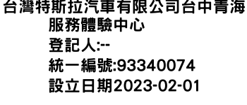 IMG-台灣特斯拉汽車有限公司台中青海服務體驗中心