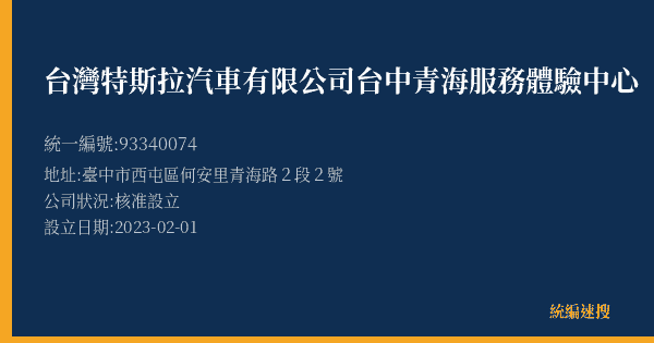 台灣特斯拉汽車有限公司台中青海服務體驗中心的照片-統編 93340074(臺中市) 公司登記資料與營業項目詳細圖表