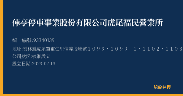 俥亭停車事業股份有限公司虎尾福民營業所的照片-統編 93340139(雲林縣) 公司登記資料與營業項目詳細圖表