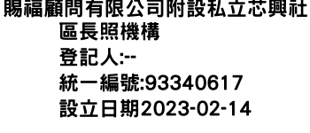 IMG-賜福顧問有限公司附設私立芯興社區長照機構