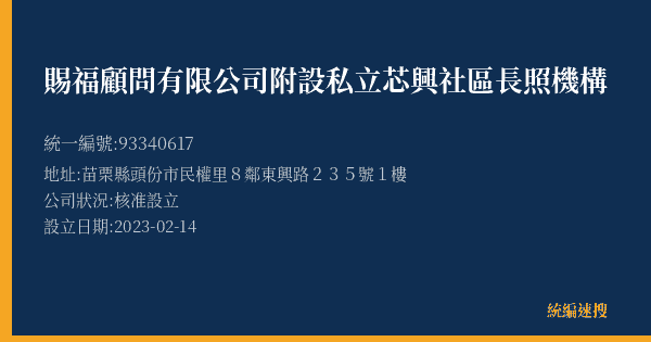 賜福顧問有限公司附設私立芯興社區長照機構的照片-統編 93340617(苗栗縣) 公司登記資料與營業項目詳細圖表