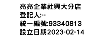 IMG-亮亮企業社興大分店