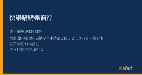 快樂購購樂商行的照片-統編 93341329(臺中市) 公司登記資料與營業項目詳細圖表