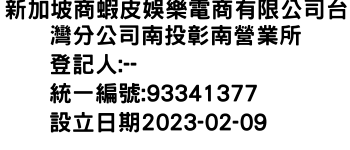 IMG-新加坡商蝦皮娛樂電商有限公司台灣分公司南投彰南營業所