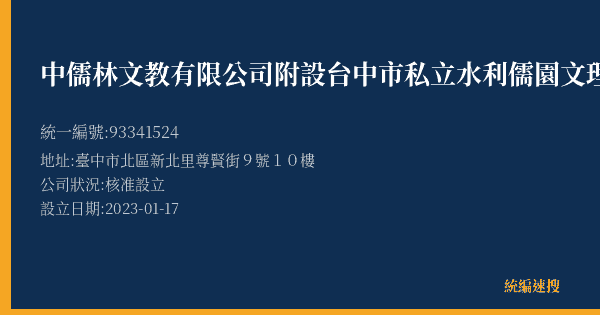 中儒林文教有限公司附設台中市私立水利儒園文理短期補習班的照片-統編 93341524(臺中市) 公司登記資料與營業項目詳細圖表