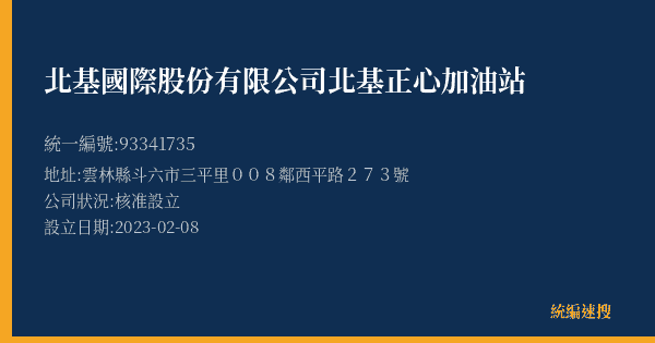 北基國際股份有限公司北基正心加油站的照片-統編 93341735(雲林縣) 公司登記資料與營業項目詳細圖表