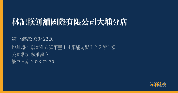 林記糕餅舖國際有限公司大埔分店的照片-統編 93342220(彰化縣) 公司登記資料與營業項目詳細圖表