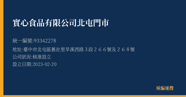實心食品有限公司北屯門市的照片-統編 93342278(臺中市) 公司登記資料與營業項目詳細圖表