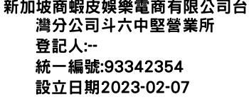 IMG-新加坡商蝦皮娛樂電商有限公司台灣分公司斗六中堅營業所