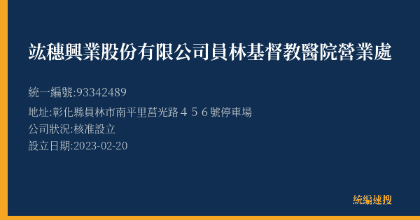 竑穗興業股份有限公司員林基督教醫院營業處的照片-統編 93342489(彰化縣) 公司登記資料與營業項目詳細圖表