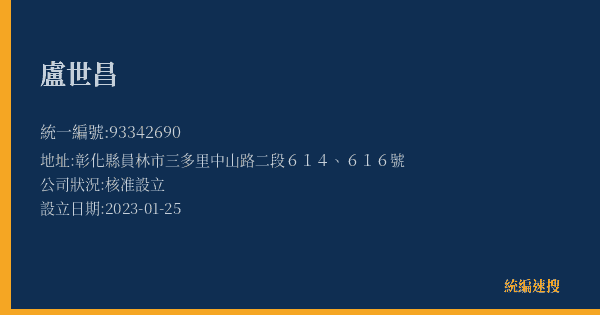 盧世昌的照片-統編 93342690(彰化縣) 公司登記資料與營業項目詳細圖表