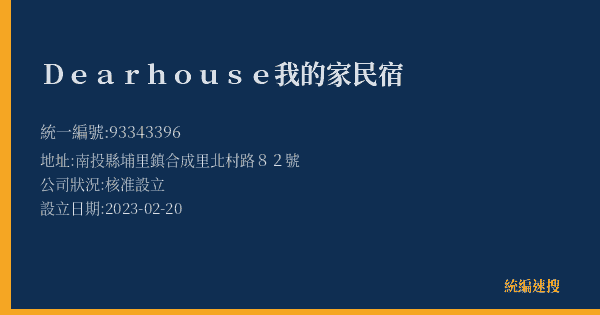 Dearhouse我的家民宿的照片-統編 93343396(南投縣) 公司登記資料與營業項目詳細圖表