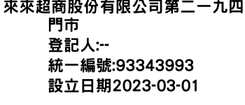 IMG-來來超商股份有限公司第二一九四門市