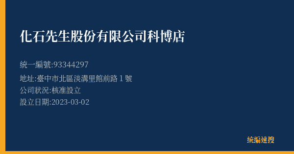 化石先生股份有限公司科博店的照片-統編 93344297(臺中市) 公司登記資料與營業項目詳細圖表