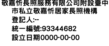 IMG-敬嘉忻長照服務有限公司附設臺中市私立敬嘉忻居家長照機構