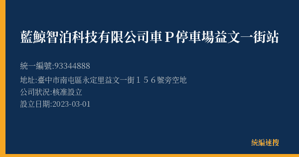 藍鯨智泊科技有限公司車P停車場益文一街站的照片-統編 93344888(臺中市) 公司登記資料與營業項目詳細圖表