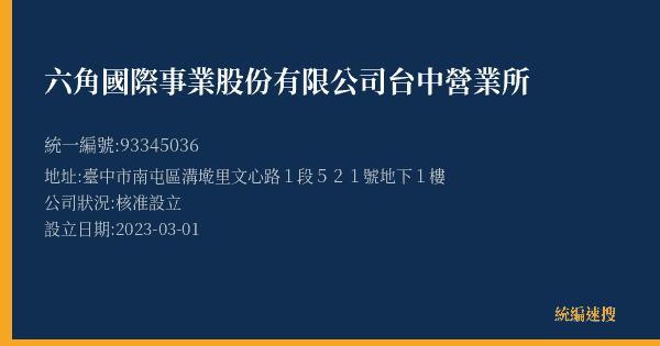 六角國際事業股份有限公司台中營業所的照片-統編 93345036(臺中市) 公司登記資料與營業項目詳細圖表