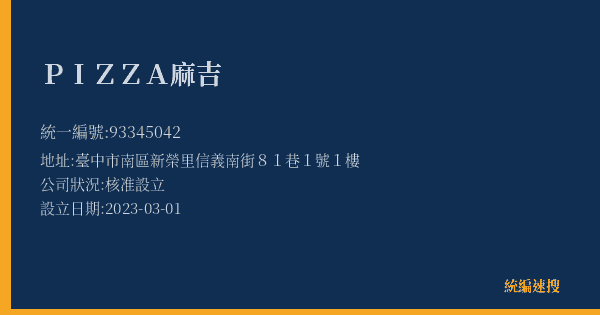 PIZZA麻吉的照片-統編 93345042(臺中市) 公司登記資料與營業項目詳細圖表