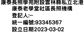 IMG-康泰長照學苑附設雲林縣私立北港康泰老學堂社區長照機構