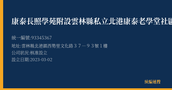 康泰長照學苑附設雲林縣私立北港康泰老學堂社區長照機構的照片-統編 93345367(雲林縣) 公司登記資料與營業項目詳細圖表