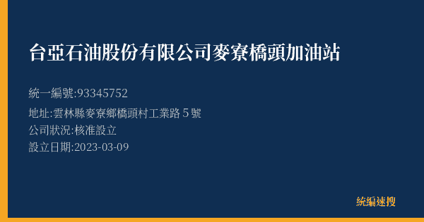 台亞石油股份有限公司麥寮橋頭加油站的照片-統編 93345752(雲林縣) 公司登記資料與營業項目詳細圖表
