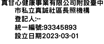 IMG-真甘心健康事業有限公司附設臺中市私立真誠社區長照機構