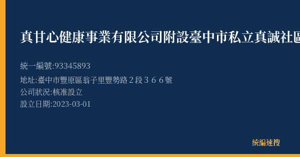 真甘心健康事業有限公司附設臺中市私立真誠社區長照機構的照片-統編 93345893(臺中市) 公司登記資料與營業項目詳細圖表