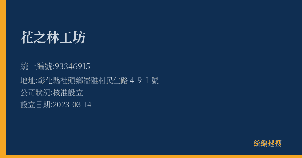 花之林工坊的照片-統編 93346915(彰化縣) 公司登記資料與營業項目詳細圖表