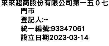 IMG-來來超商股份有限公司第一五０七門市