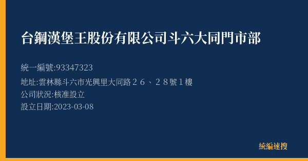 台鋼漢堡王股份有限公司斗六大同門市部的照片-統編 93347323(雲林縣) 公司登記資料與營業項目詳細圖表
