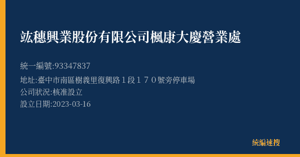 竑穗興業股份有限公司楓康大慶營業處的照片-統編 93347837(臺中市) 公司登記資料與營業項目詳細圖表