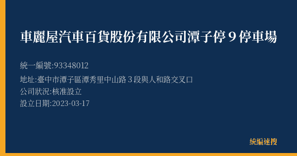 車麗屋汽車百貨股份有限公司潭子停9停車場的照片-統編 93348012(臺中市) 公司登記資料與營業項目詳細圖表