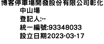 IMG-博客停車場開發股份有限公司彰化中山場