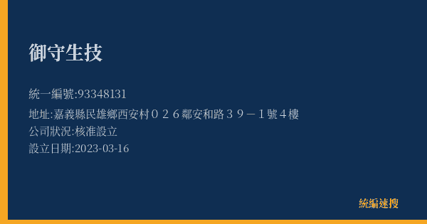 御守生技的照片-統編 93348131(嘉義縣) 公司登記資料與營業項目詳細圖表