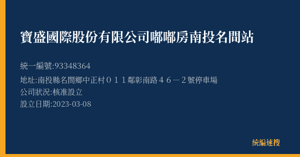 寶盛國際股份有限公司嘟嘟房南投名間站的照片-統編 93348364(南投縣) 公司登記資料與營業項目詳細圖表