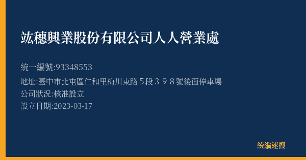 竑穗興業股份有限公司人人營業處的照片-統編 93348553(臺中市) 公司登記資料與營業項目詳細圖表