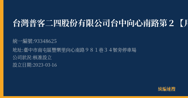 台灣普客二四股份有限公司台中向心南路第2【月租】停車場的照片-統編 93348625(臺中市) 公司登記資料與營業項目詳細圖表