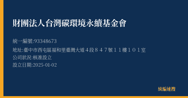 財團法人台灣碳環境永續基金會的照片-統編 93348673(臺中市) 公司登記資料與營業項目詳細圖表
